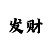 导师一对一带赚钱回血上岸